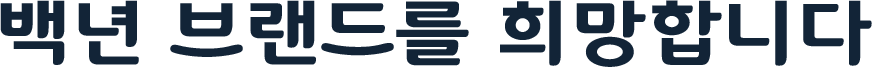 백년 브랜드를 희망합니다