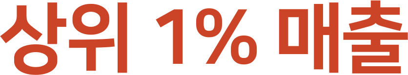 상위 1% 매출