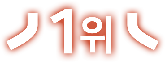 1위