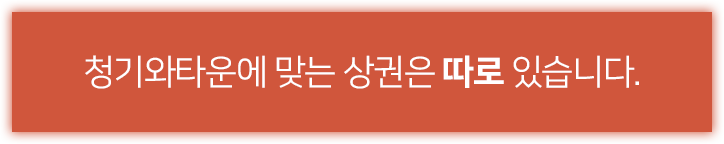 청기와타운에 맞는 상권은 따로 있습니다